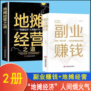 地攤經營之道 財富經營之道 副業賺錢 勵志成功學財富智慧思考致富經營創業之道 一龍著兼職掙錢 賺錢教程 小本經營生意經 全3冊