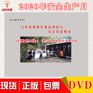 污水处理常见事故预防与安全作业要求2DVD光盘视频2020年安全月