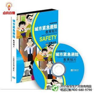 高清22分钟 安全教育 安全月城市紧急避险教育短片1DVD