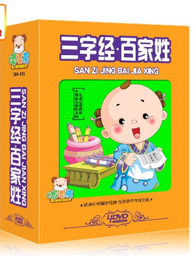 儿童益智光盘三字经百家姓4DVD-DDX幼儿教育动画教学
