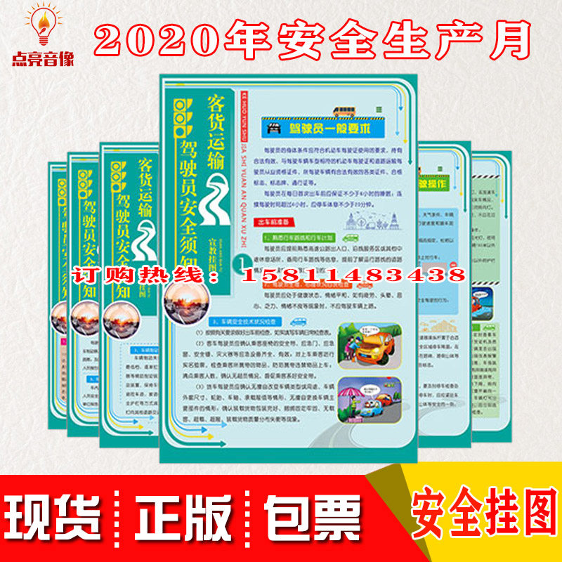 正版包发票客货运输驾驶员安全须知宣教挂图6张/套铜版纸彩色印刷敷亮膜铜版纸2021年交通安全日活动宣传海报挂图520*760mm