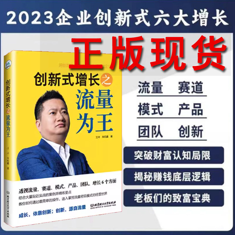 创新式增长之流量为王 王冲 商业模式创新 企业持续盈利的底层逻辑可复制的商业模式高性价比高么？