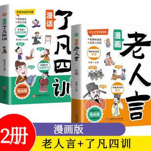 2册 漫画老人言+漫画了凡四训 儿童彩图漫画版小学生漫话青少年国学经典诵读读物老人言谋略智慧为人处世