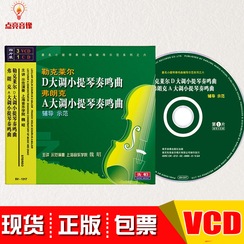 勒克莱尔D大调小提琴奏鸣曲教材视频教程教学光盘魏昭 3VCD/1CD碟