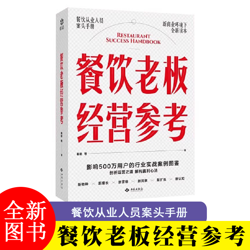 餐饮老板经营参考 餐饮行业实战案例图鉴 有方法 有案例 有拆解 100+餐厅的营销心法 学透餐企的盈利之道 一本书解决核心痛点