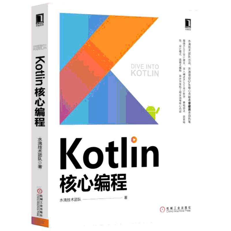 KOTLIN核心编程(水滴技术团队出品.深入阐述KOTLIN设计哲学.语言特性.设计模式.函数式编程和工程实战等核心内容) 水滴技术团队
