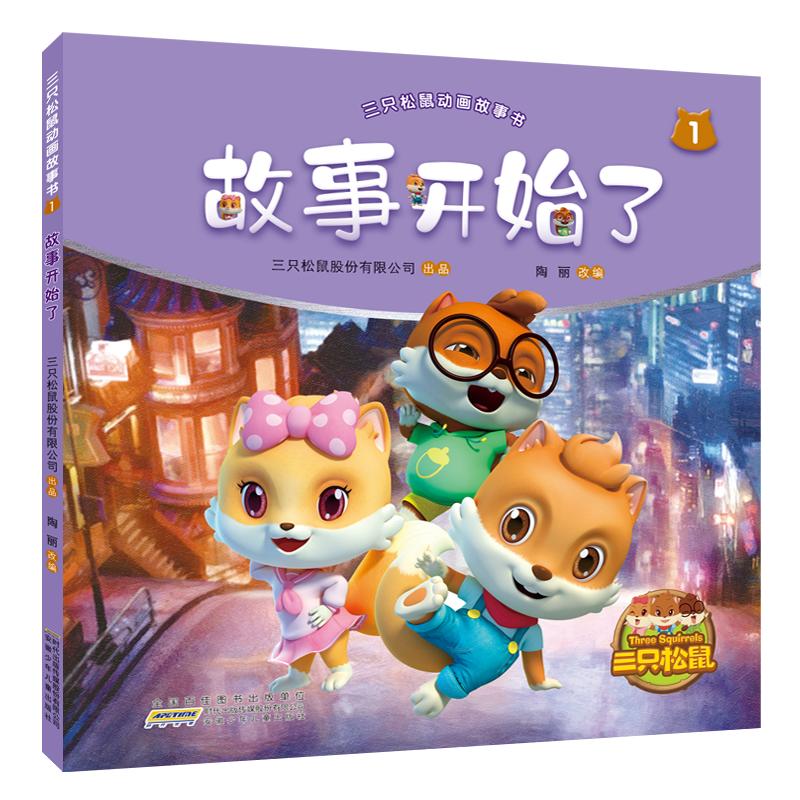故事开始了/三只松鼠动画故事书1 三只松鼠股份有限公司 出品陶丽 改编 卡通漫画(用1元券)