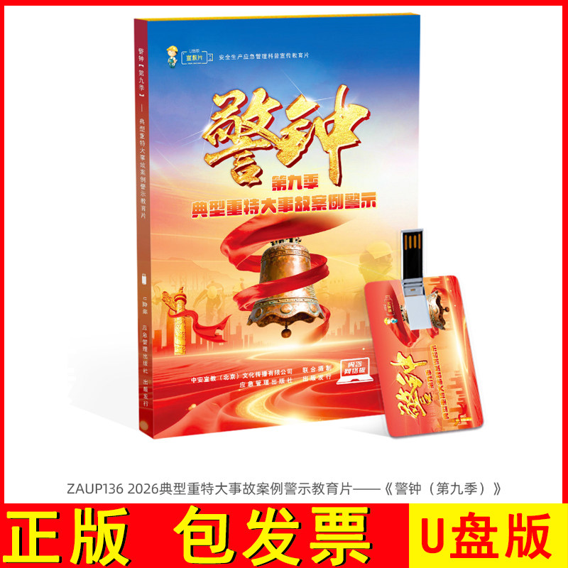 2026年典型重特大事故案例警示教育片 警钟 第九季 U盘50分钟ZAXJ