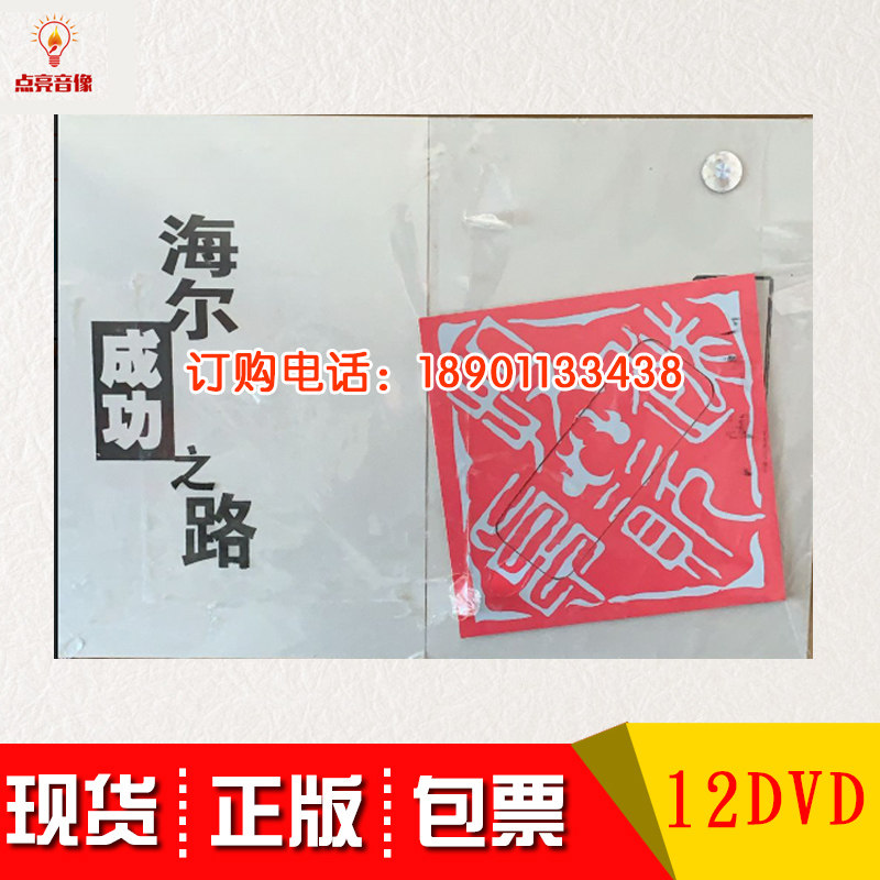 Spot package invoice Haier success Investment Excellence 12DVD Training Coursesin the Music/Television/Star/Audio , Adult Education Audio  category - from Buy2taobao.com to provide professional Taobao agent buy service