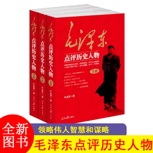 全三册 毛泽东点评历史人物 卢志丹著 毛泽东著作讲话谈话对历史人物品评历史人物事功立迹国学经典研究中华民族精神智慧书籍