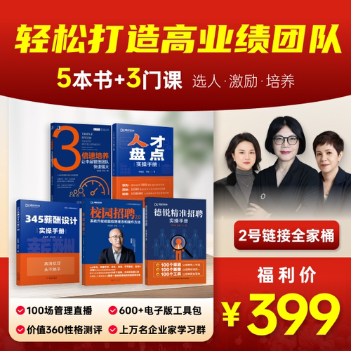 《345薪酬设计实操手册》提升人效跑赢大势3+2套咨询内部资料+21节在线视频课 助力老板精准分钱 走出低人效困局