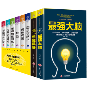 Z强大脑书籍儿童潜能开发训练思维风暴套思维导图书籍数独九宫格小学生左右脑训练工具书逻辑学入门书 HY8册记忆术大书籍正版