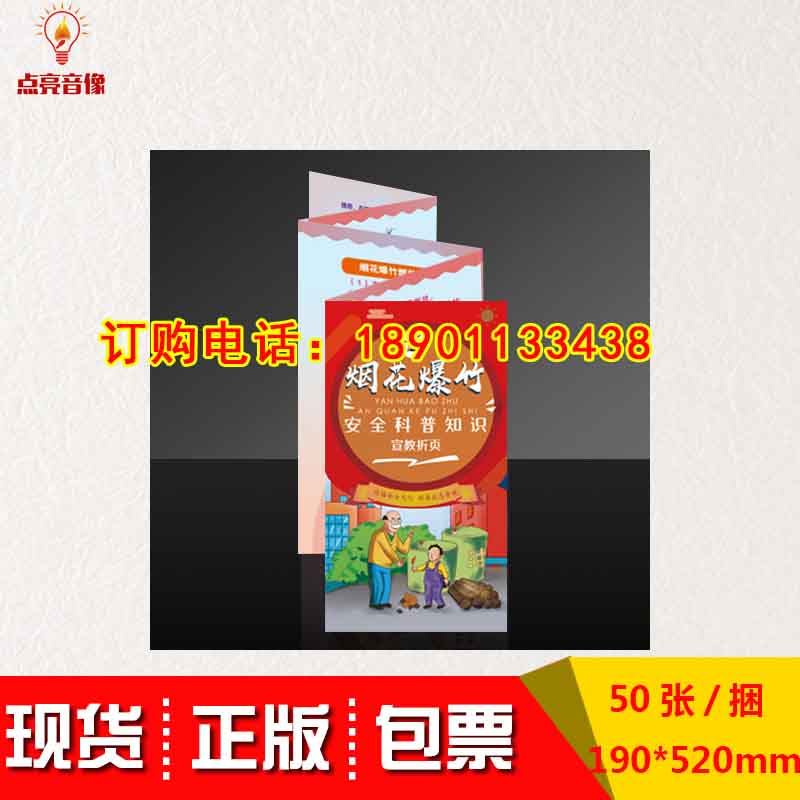 正版包发票烟花爆竹安全科普知识宣教折页50张/捆包邮 za