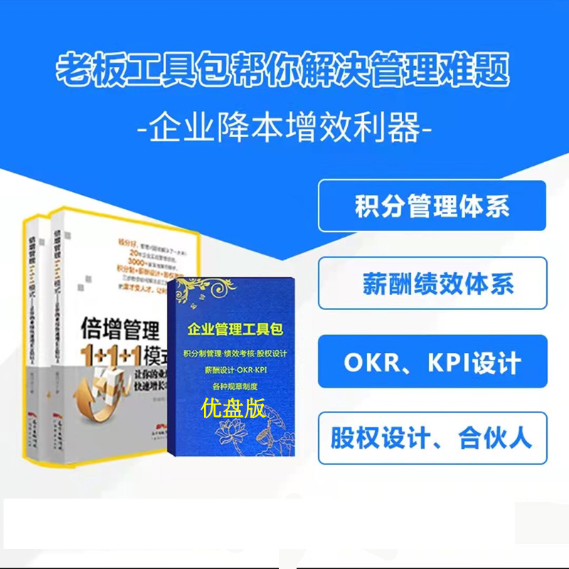 倍增管理1+1+1模式+企业倍增管理工具包U盘版规章制度合伙制股权激励思维企业管理类书籍-封面