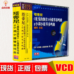 塔蒂尼魔鬼的颤音小提琴奏鸣曲集演奏伴奏碟教学光盘魏昭3VCD/1CD