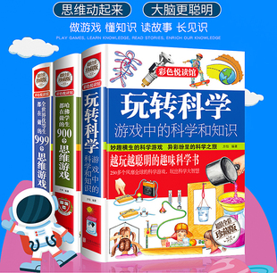 HY玩转科学套3册新版 彩图小学生幼儿童孩子思维游戏中趣味百科普训练逻辑物理化学书籍三四五年级课外图书玩转科学实验套装 精装