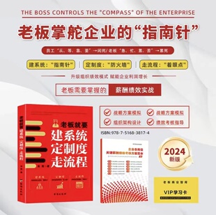 老板就要建系统定制度走流程+薪酬工具包资料+视频老板掌舵企业的指南针老板需要掌握的薪酬绩效实战