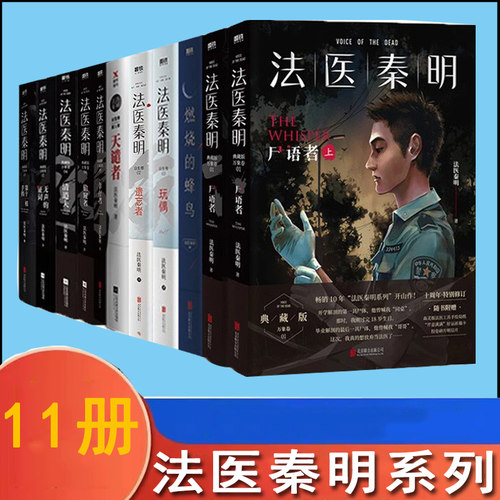 法医秦明系列11册守夜者