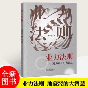 业力法则——地藏经的大智慧 吴中立