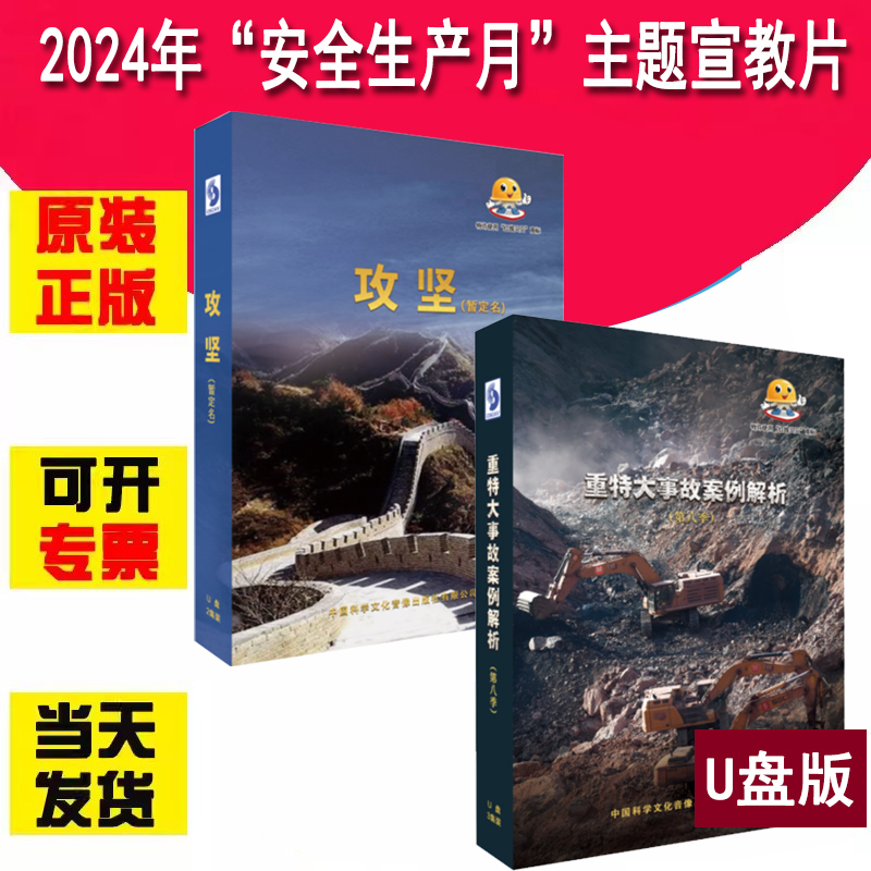 正版包发票攻坚 2024年全国安全生产月主题宣教片U盘2集+重特大事故案例解析第八季3集2024年全国安全生产月警示教育片