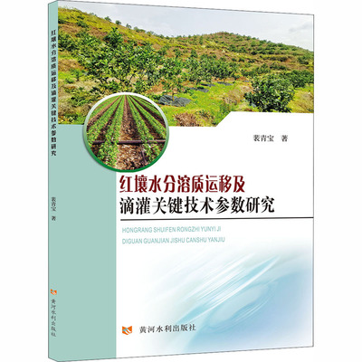 红壤水分溶质运移及滴灌关键技术参数研究 裴青宝 水利电力 专业科技 黄河水利出版社9787550925755