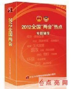 【管理音像2012全国&ldquo;两会&rdquo;热点专题辅导2DVD讲座光盘现货