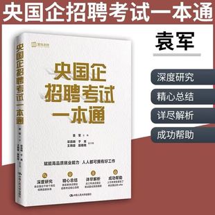 央国企招聘考试一本通 袁军2022 事业单位党务2023年国有企业招聘笔试面试课程入职考试综合知识历年真题试卷题库资料教材书籍