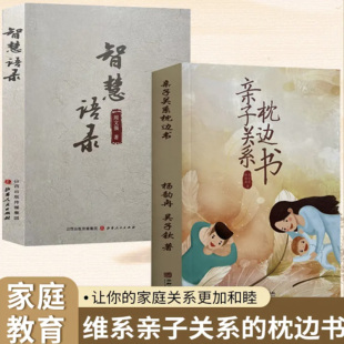 知识没有生产力智慧才有 2册 亲子关系枕边书周文强著 做有智慧 智慧语录 人