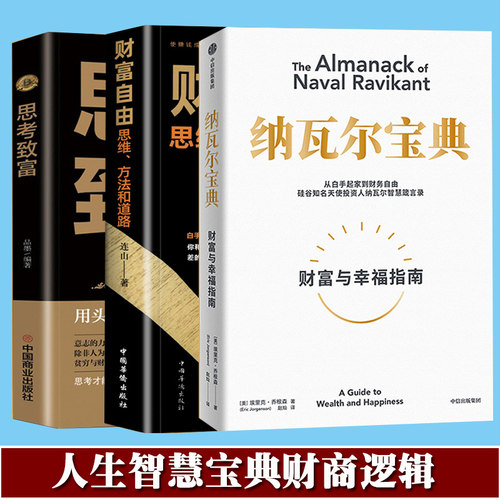 纳瓦尔宝典+思考致富+财富自由3册套装埃里克乔根森投资管理人生智慧宝典生意经智慧财商逻辑思维方式正能量人生必看成功励志