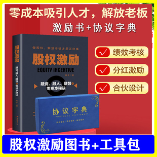 包票 股权激励融人融资融智解放老板秘诀 零成本吸引人才 现货 激发人才为自己二干图书 工具包U盘版