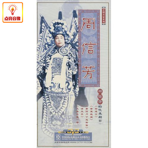 正版综艺京剧名家系列周信芳(下) 9DVD