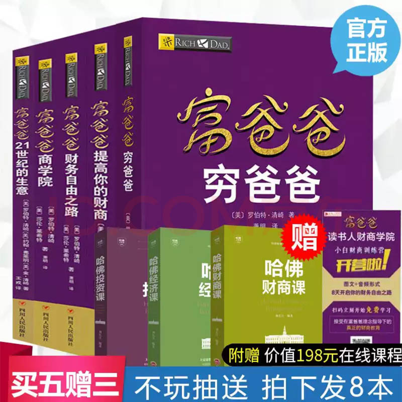 正版送课程新版穷爸爸富爸爸原版全套8册20周年修订版提高你的财商21世纪的生意财务自由之路商学院