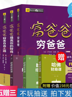 正版送课程新版穷爸爸富爸爸原版全套8册财商教育版提高你的财商21世纪的生意财务自由之路商学院