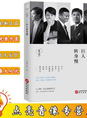 正版现货包发票 巨人转身慢 《人物》杂志著 华文出版社