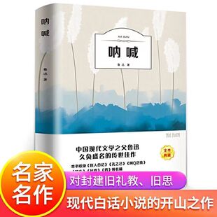 呐喊鲁迅 呐喊彷徨六年级课外阅读书狂人日记故乡阿Q药阳光晋熙 原著