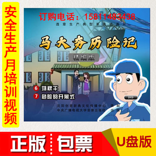 1U盘动画视频 开幕式 正版 包票2021安全月马大夯历险记荡秋千危险