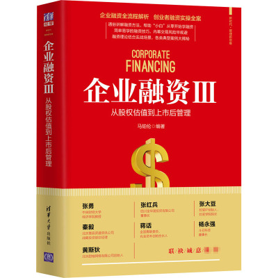 企业融资从股权估值到上市后管理
