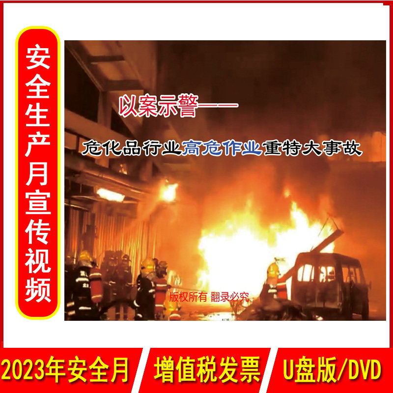以案示警危化品行业高危作业重特大事故2DVD/U盘版视频2023年新版安全生产月警示教育片企业安全培训光盘碟片中安文化