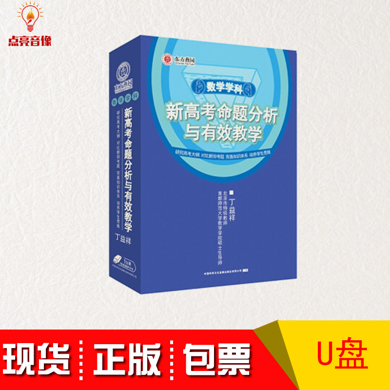 现货包发票数学学科新高考命题分析与有效教学非DVD光盘