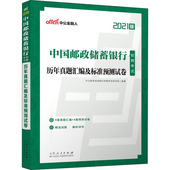：公务员考试 2021版 经管 励志 社 中国邮政储蓄银行招聘考试 山东人民出版 历年真题汇编及标准预测试卷