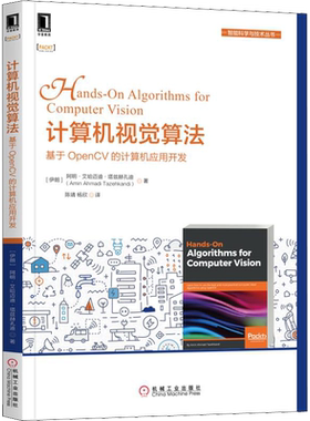 计算机视觉算法 基于OpenCV的计算机应用开发 (伊朗)阿明·艾哈迈迪·塔兹赫孔迪(Amin Ahmadi Tazehkandi) 专业科技