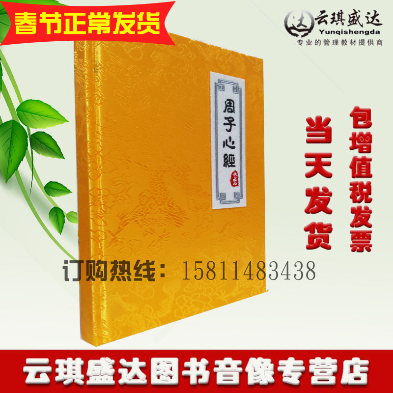 现货原装正版周文强书籍周子心经成功励志创业必须营销销售图书怎么看?