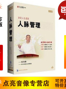 管理音像 陈海春人脉管理6VCD讲座光盘现货