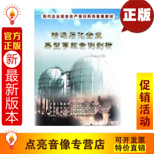 2VCD 安全教育 石化企业典型事故案例剖析