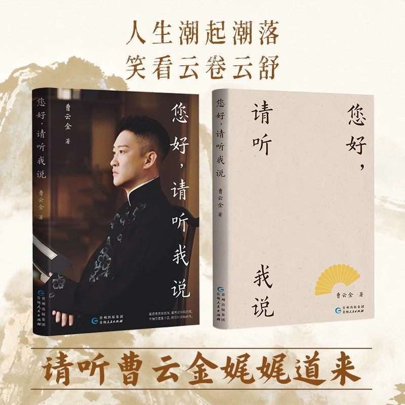 您好请听我说 曹云金老师2025全新著作人物自传还原相声演员说学逗唱背后真实的曹云金 听云轩 德云社现当代文学散文随笔
