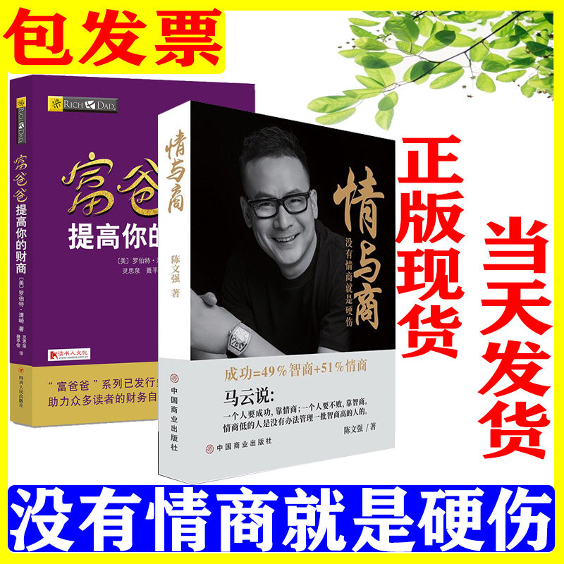 正版陈文强情与商没有情商就是硬伤富爸爸穷爸爸提高你的财商中小微