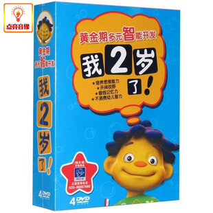 百科音像黄金期多元 智能开发我2岁了4DVD