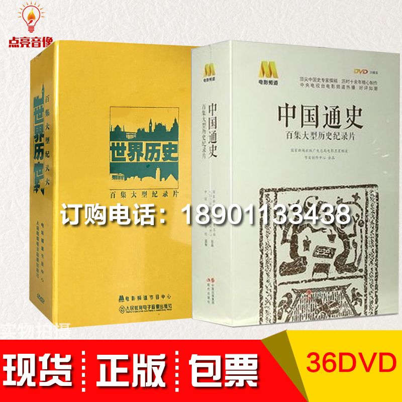 正版包发票纪录片百集中国通史20DVD+世界历史16DVD视频光盘碟片