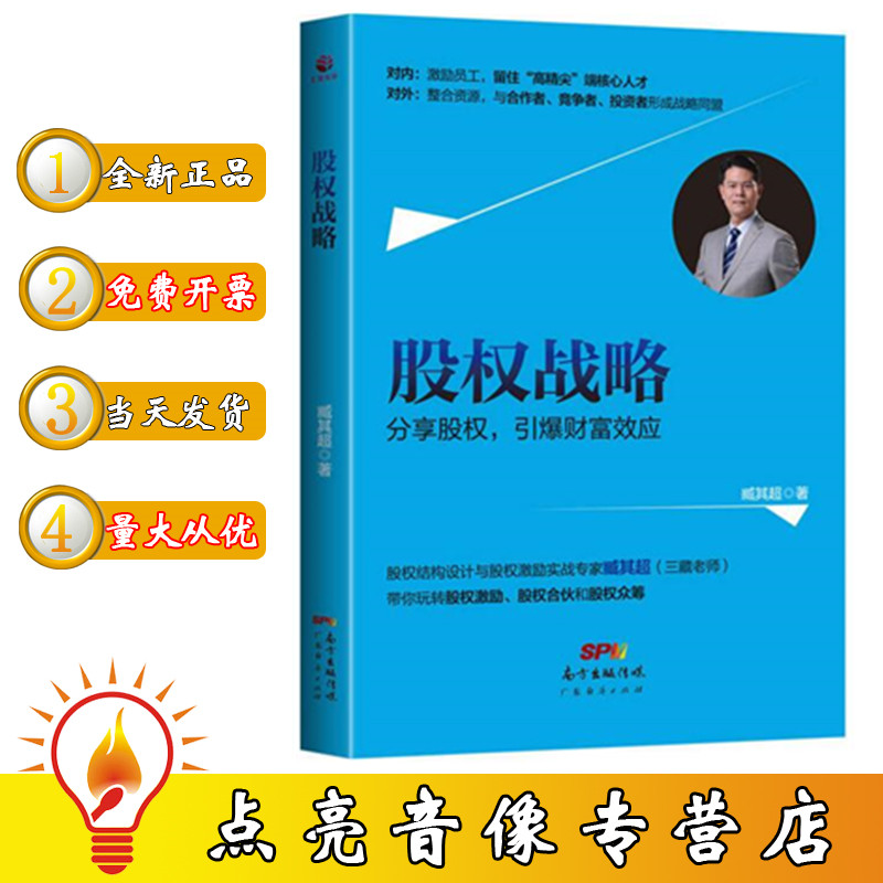 现货正版包票股权战略股权激励与股权结构设计实战专家臧其超（三藏老师）带你玩转股权激励、股权合伙和股权众筹