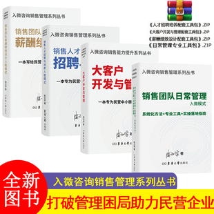 销售团队日常管理入微模式+大客户开发与管理入微模式+销售人才招聘与培养+销售团队薪酬绩效设计入微模式 陈文学
